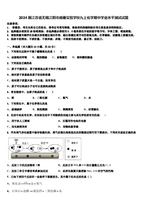 2024届江苏省无锡江阴市南菁实验学校九上化学期中学业水平测试试题含解析