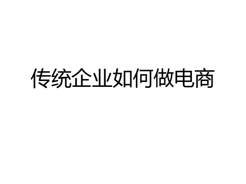 传统企业如何做电商