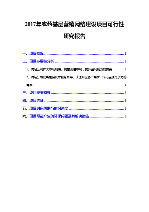 2017年农药基层营销网络建设项目可行性研究报告