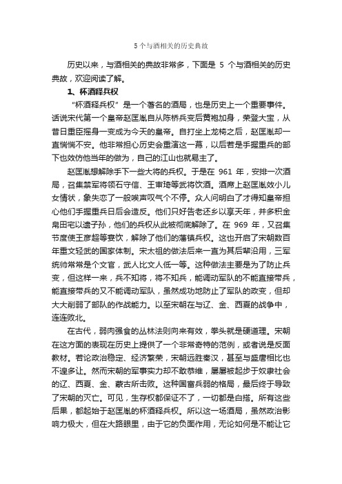 5个与酒相关的历史典故_历史典故素材