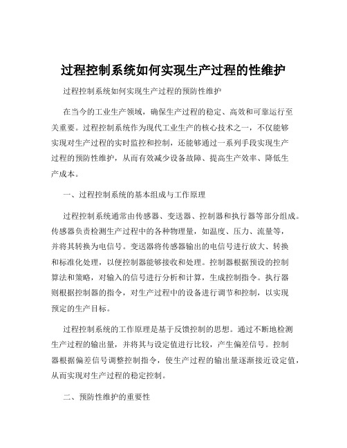 过程控制系统如何实现生产过程的性维护