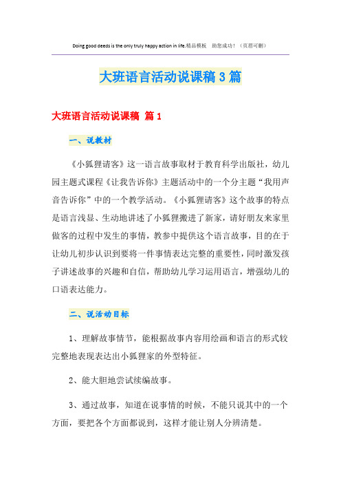 大班语言活动说课稿3篇