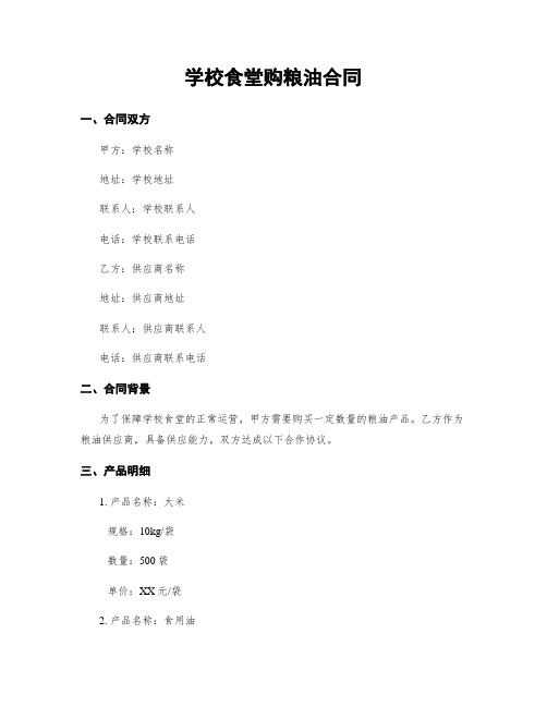 学校食堂购粮油合同