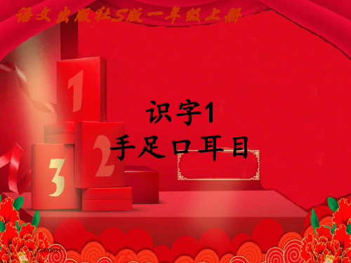 一年级语文上册 识字1 手足口耳目课件1 小学一年级上册语文课件