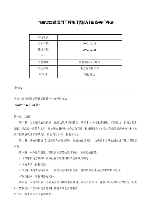 河南省建设项目工程施工图设计审查暂行办法-