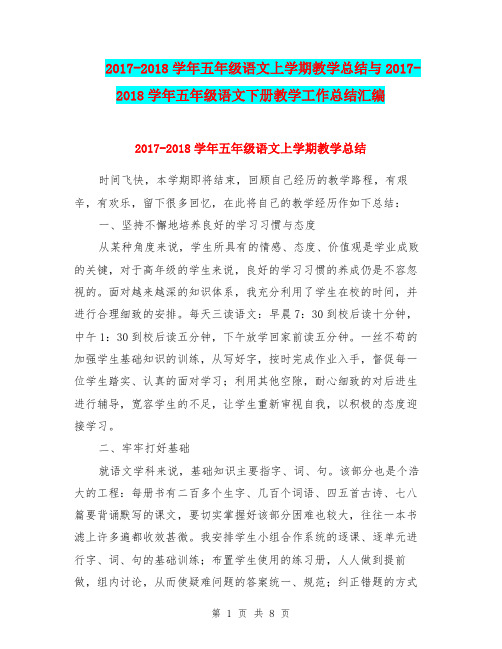 2017-2018学年五年级语文上学期教学总结与2017-2018学年五年级语文下册教学工作总结汇编.doc