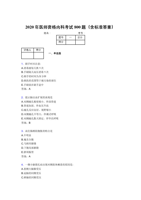 最新版精编2020年医师资格内科完整考题库800题(含标准答案)