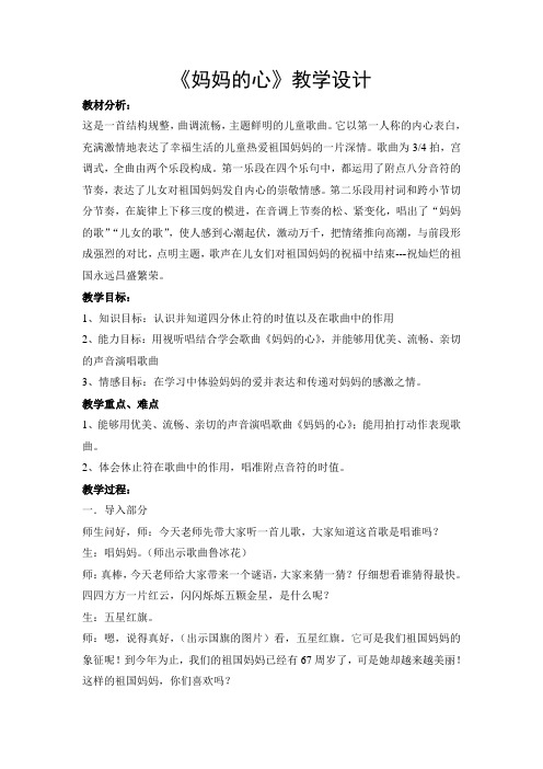 三年级上册音乐教案-5 《妈妈的心》 ︳人音版 (五线谱)
