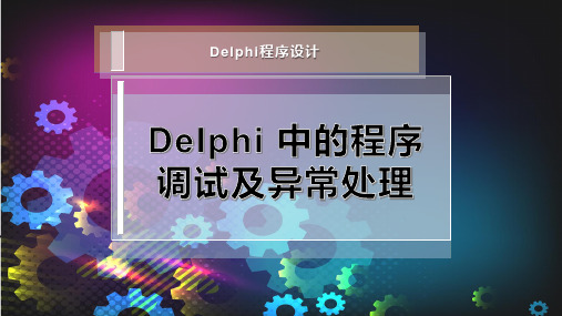 Delphi 中的程序调试及异常处理