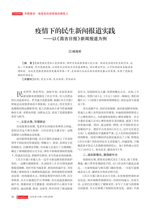 疫情下的民生新闻报道实践——以《昌吉日报》新闻报道为例