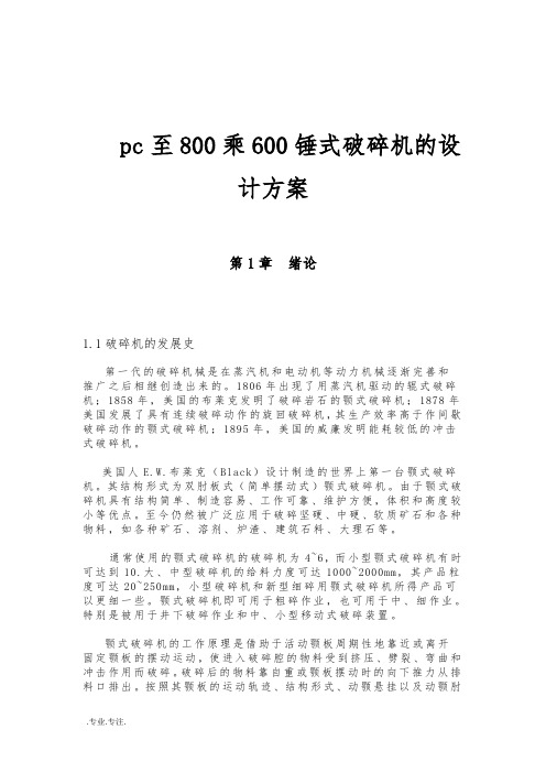 pc至800乘600锤式破碎机的设计方案