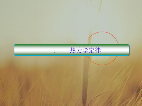 最新-2021高考物理大一轮复习课件:第十三单元 选修33