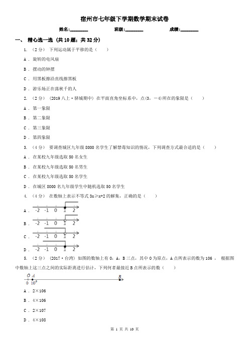 宿州市七年级下学期数学期末试卷