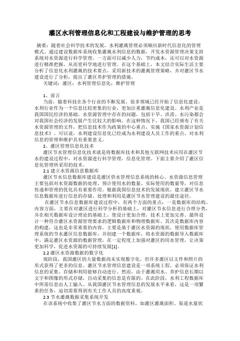 灌区水利管理信息化和工程建设与维护管理的思考