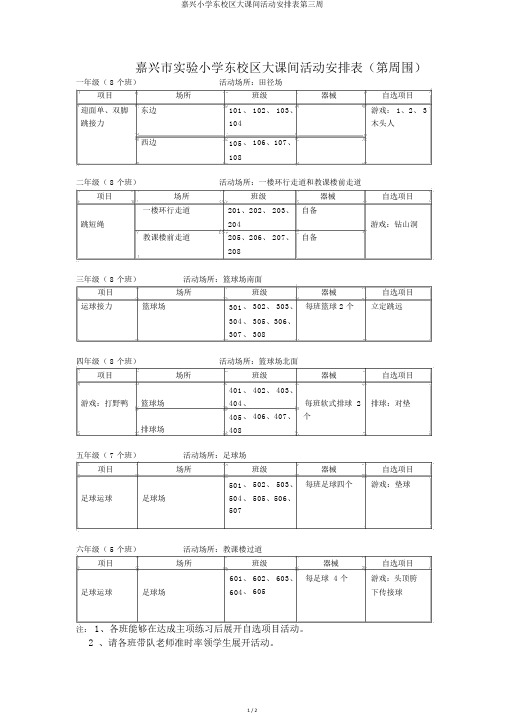 嘉兴小学东校区大课间活动安排表第三周