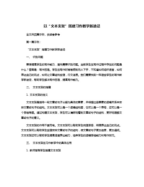 以“文本支架”搭建习作教学新途径