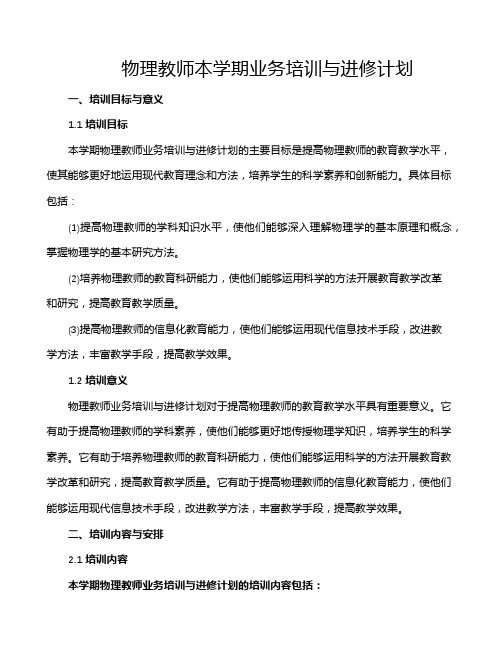 物理教师本学期业务培训与进修计划