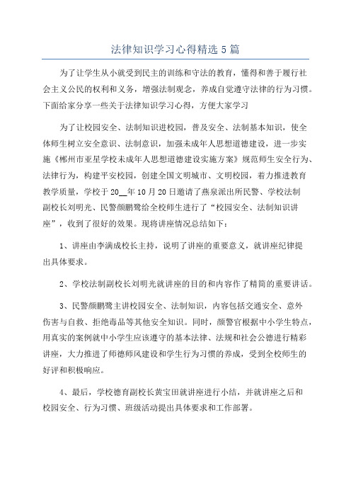 法律知识学习心得精选5篇