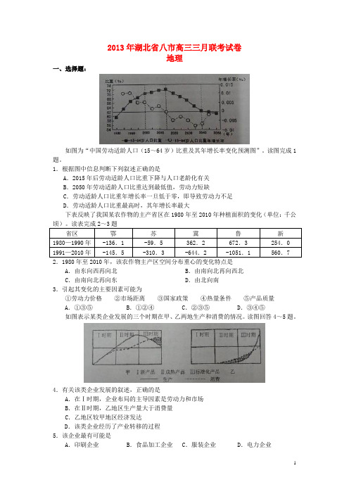 湖北省八市高三地理3月联考试题新人教版