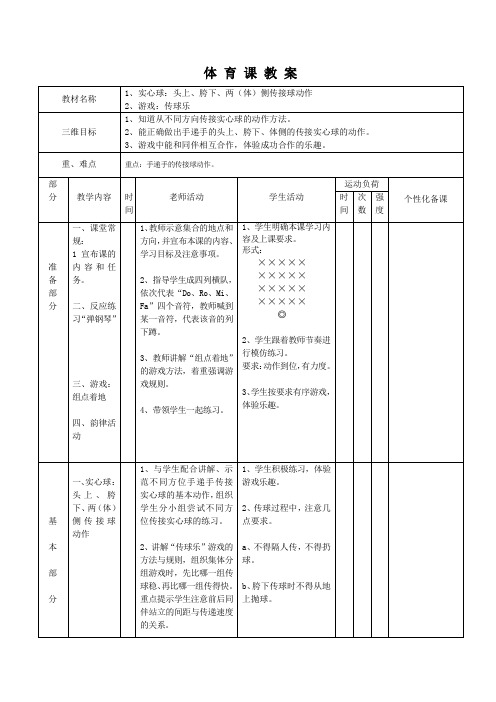 二年级体育与健康单元教学设计之实心球游戏单元