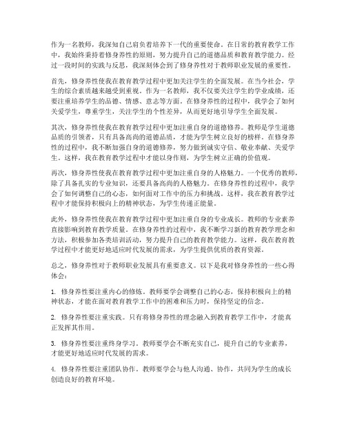 修身养性教师心得体会范文