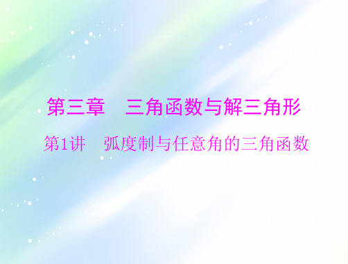 2021届新高考数学一轮课件：第三章+第1讲+弧度制与任意角的三角函数