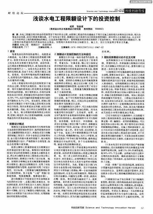 浅谈水电工程限额设计下的投资控制