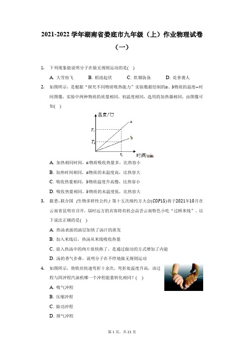 2021-2022学年湖南省娄底市九年级(上)作业物理试卷(一)-普通用卷