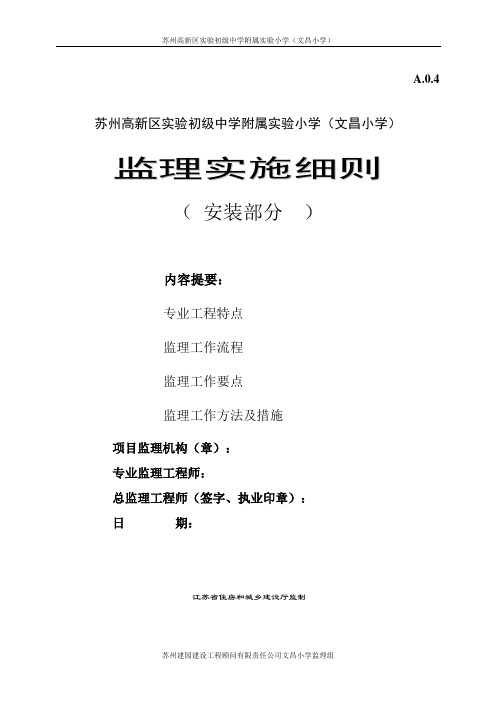 苏州高新区实验初级中学附属实验小学(文昌小学)安装工程监理细则(1b)解析