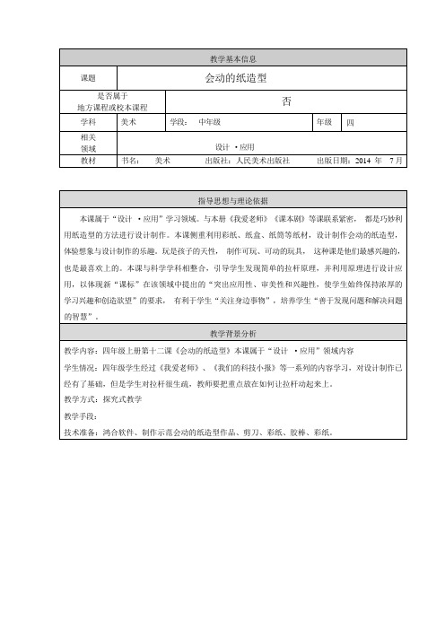 四年级上册美术教案-第16课  会动的纸造型 ▏人美版(北京)
