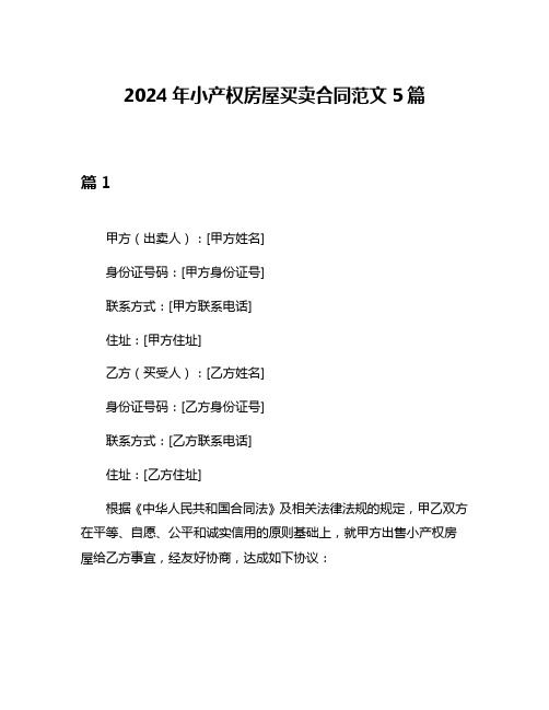 2024年小产权房屋买卖合同范文5篇