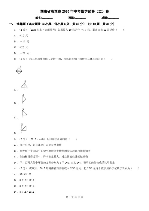 湖南省湘潭市2020年中考数学试卷(II)卷