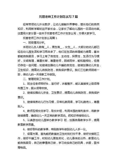 托管老师工作计划怎么写7篇