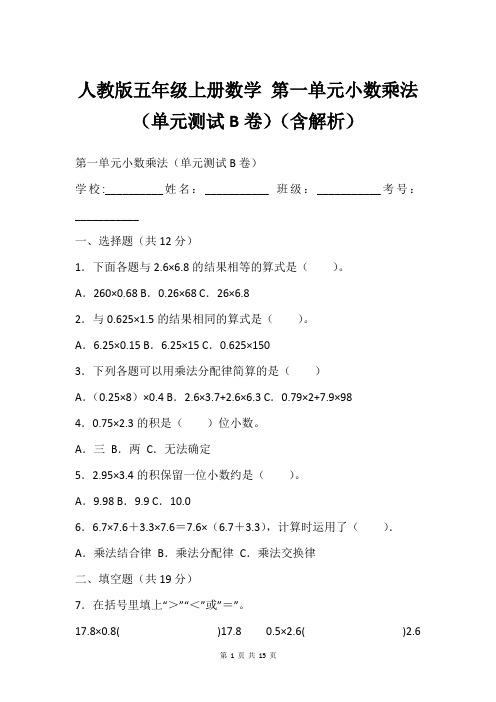 人教版五年级上册数学 第一单元小数乘法(单元测试B卷)(含解析)