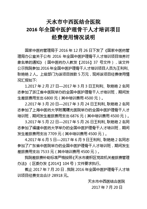 天水市中西医结合医院2016年全国中医护理骨干人才培训项目经费使用情况说明