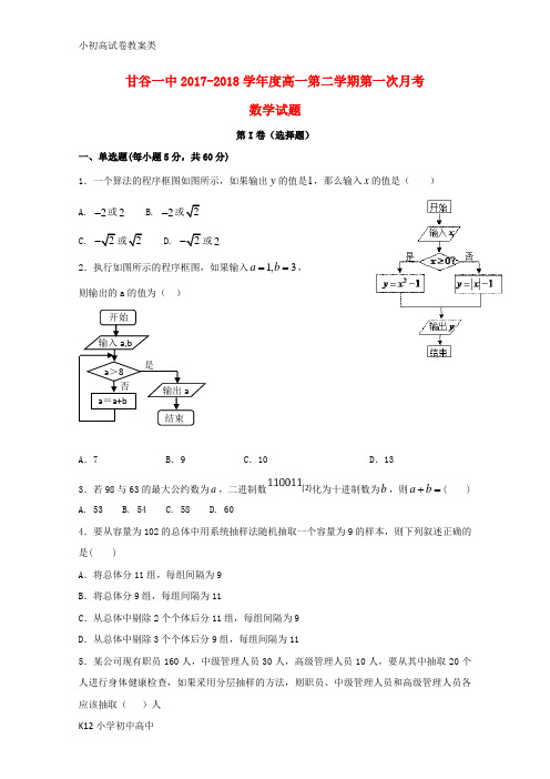 【配套K12】2017-2018学年高一数学下学期第一次月考试题