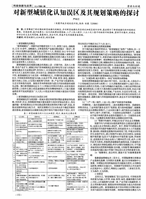 对新型城镇化认知误区及其规划策略的探讨