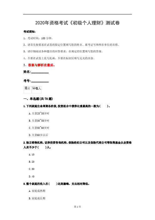 2020年资格考试《初级个人理财》测试卷(第100套)