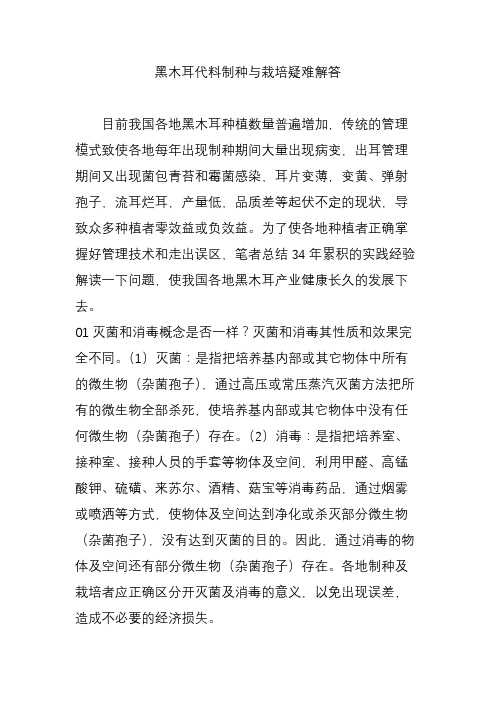 黑木耳代料制种与栽培疑难解答