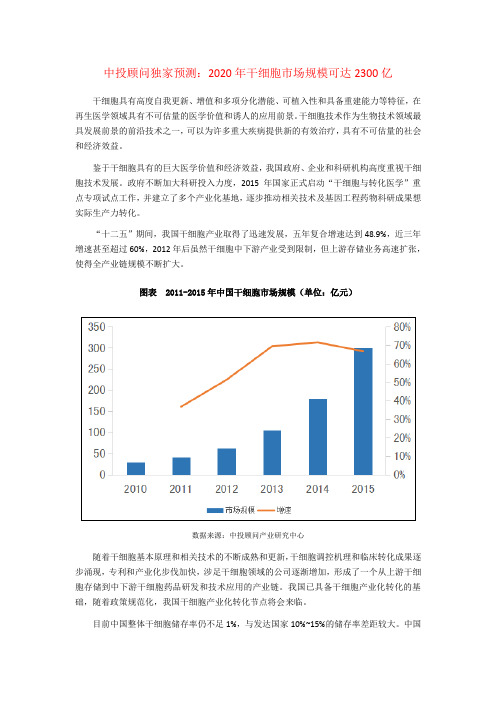 中投顾问独家预测：2020年干细胞市场规模可达2300亿