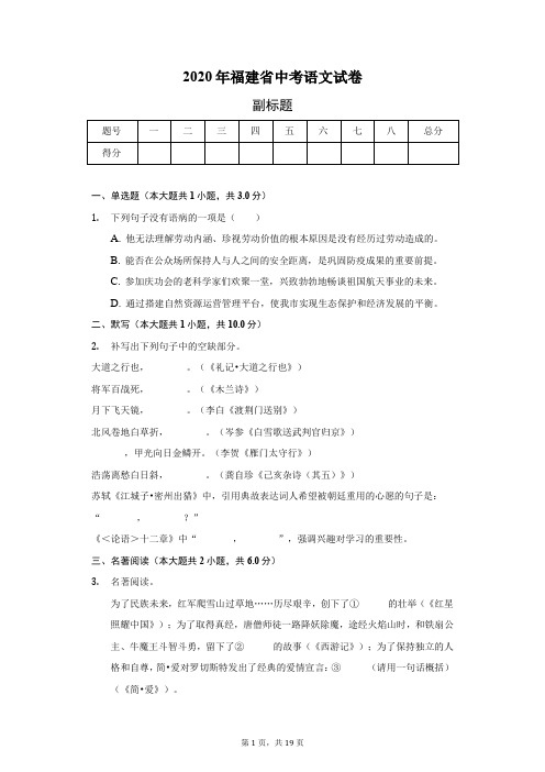 2020年福建省中考语文试卷(含答案解析)