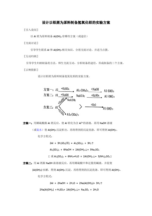 设计以铝屑为原料制备氢氧化铝的实验方案