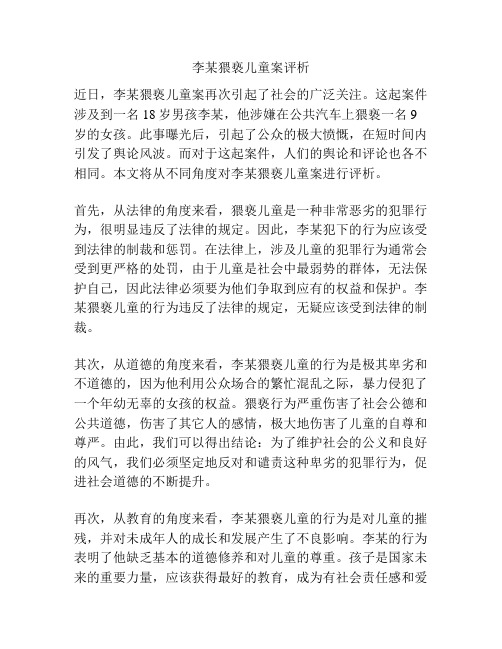 李某猥亵儿童案评析