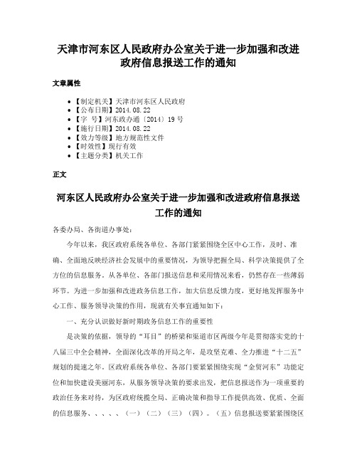 天津市河东区人民政府办公室关于进一步加强和改进政府信息报送工作的通知