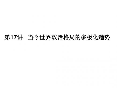 2012届高考当今世界政治格局多极化的趋势