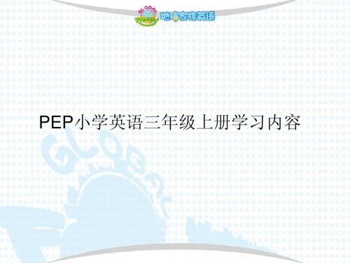 PEP小学英语学习内容