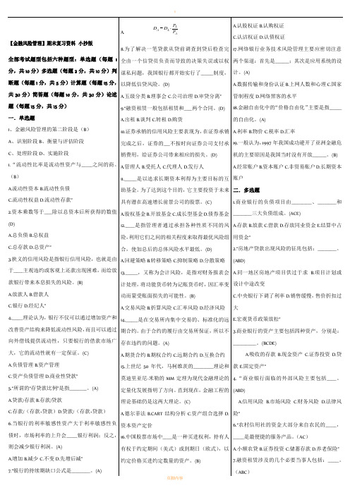 《金融风险管理》期末复习试题及答案