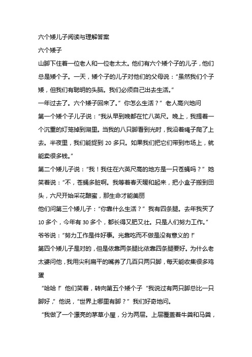 六个矮儿子阅读与理解答案