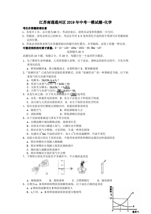 江苏南通通州区2019年中考一模试题-化学