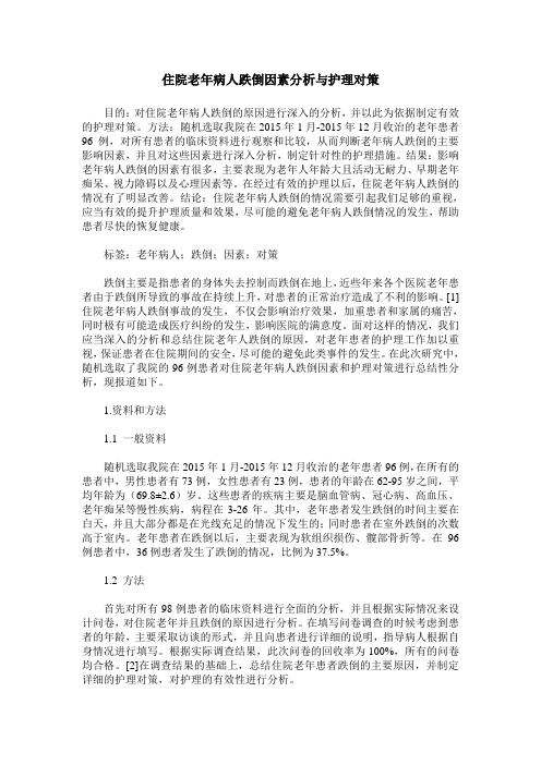 住院老年病人跌倒因素分析与护理对策